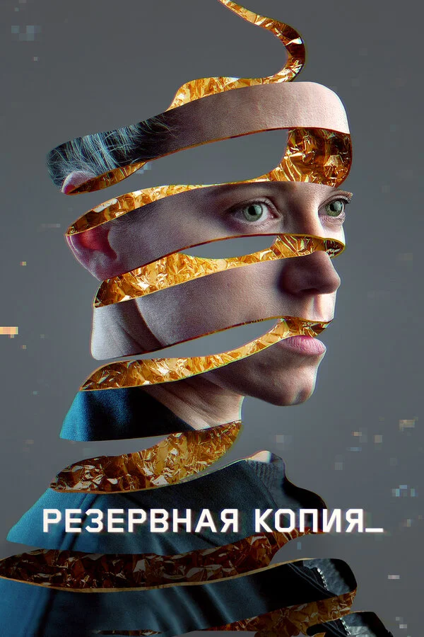 Резервная копия 2023 смотреть онлайн бесплатно